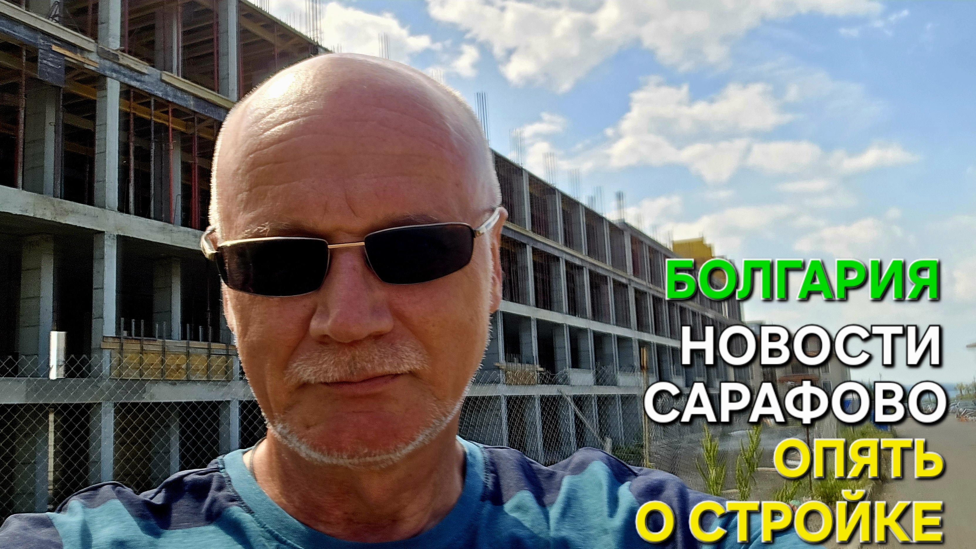 Болгария | Новое строительство 🚧 | Сарафовский вестник