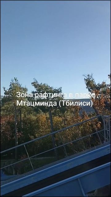 Зона рафтинга в парке Мтацминда (Тбилиси)