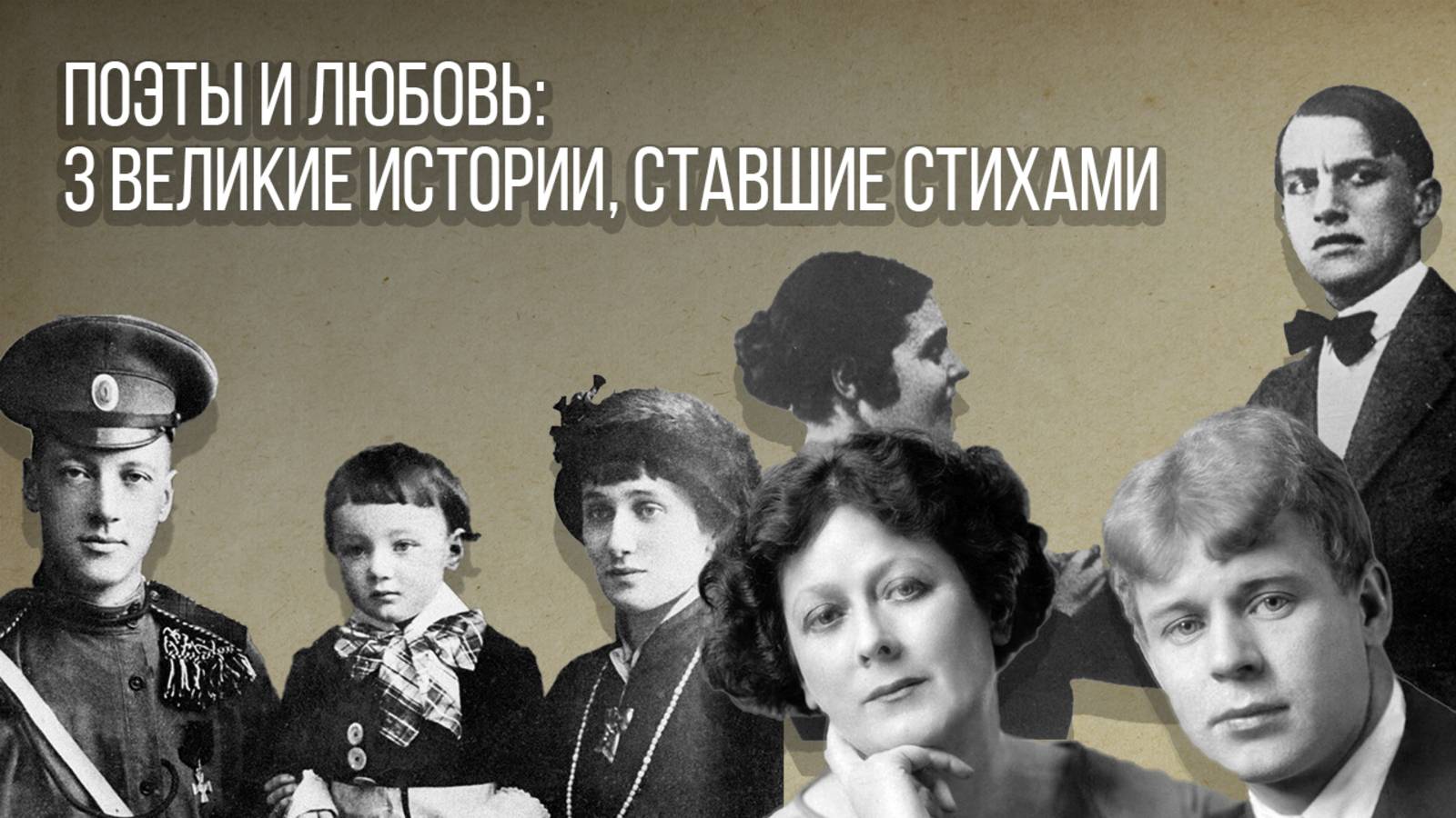Поэты и любовь: 3 великие истории, ставшие стихами