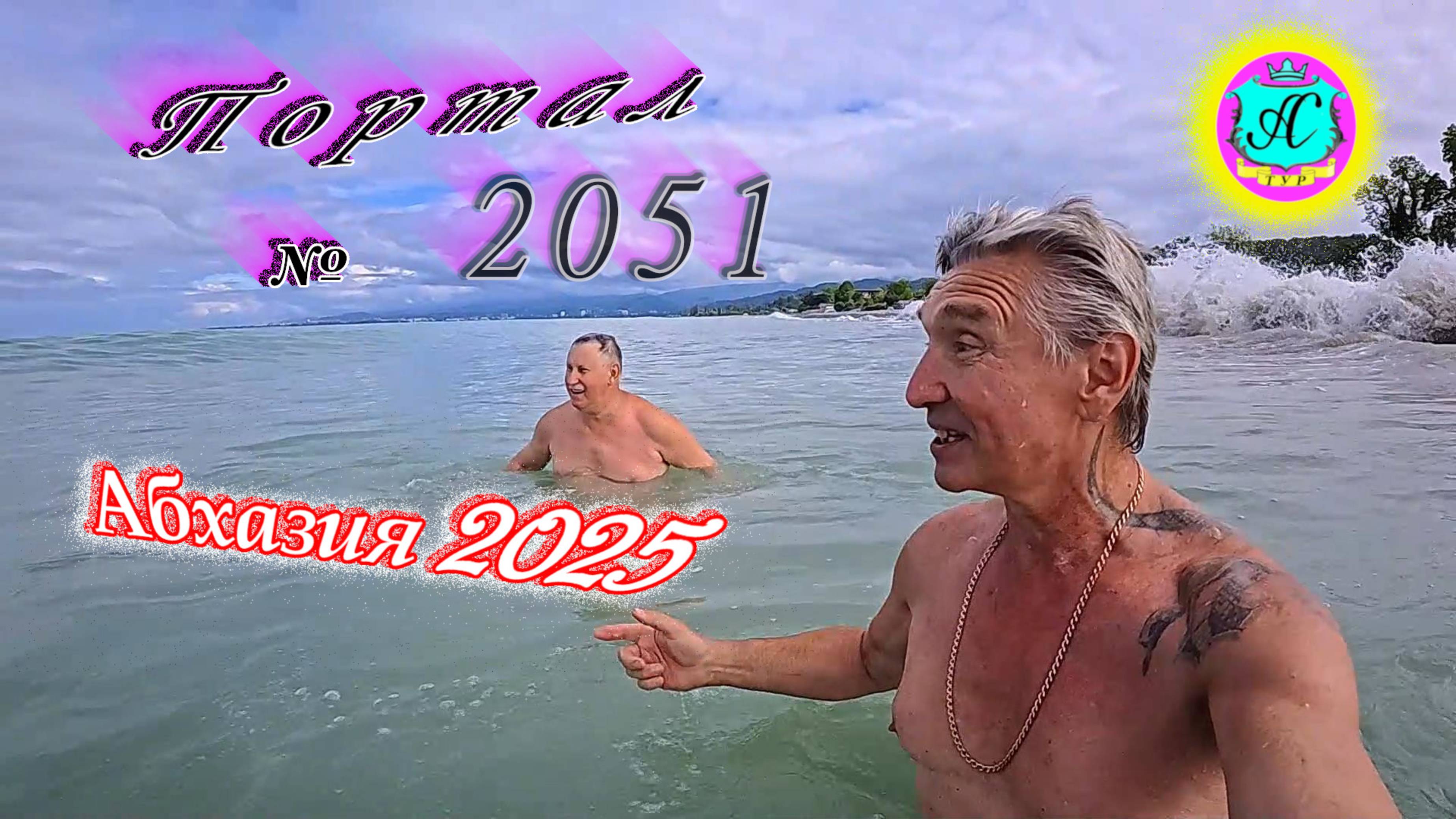 #Абхазия2025🌴 3 июня. Выпуск №2051🌡вчера +21°🌡ночью  +17°🐬море +21,0°❗ХУдЕЕМ с С.В. = 83,8 кг