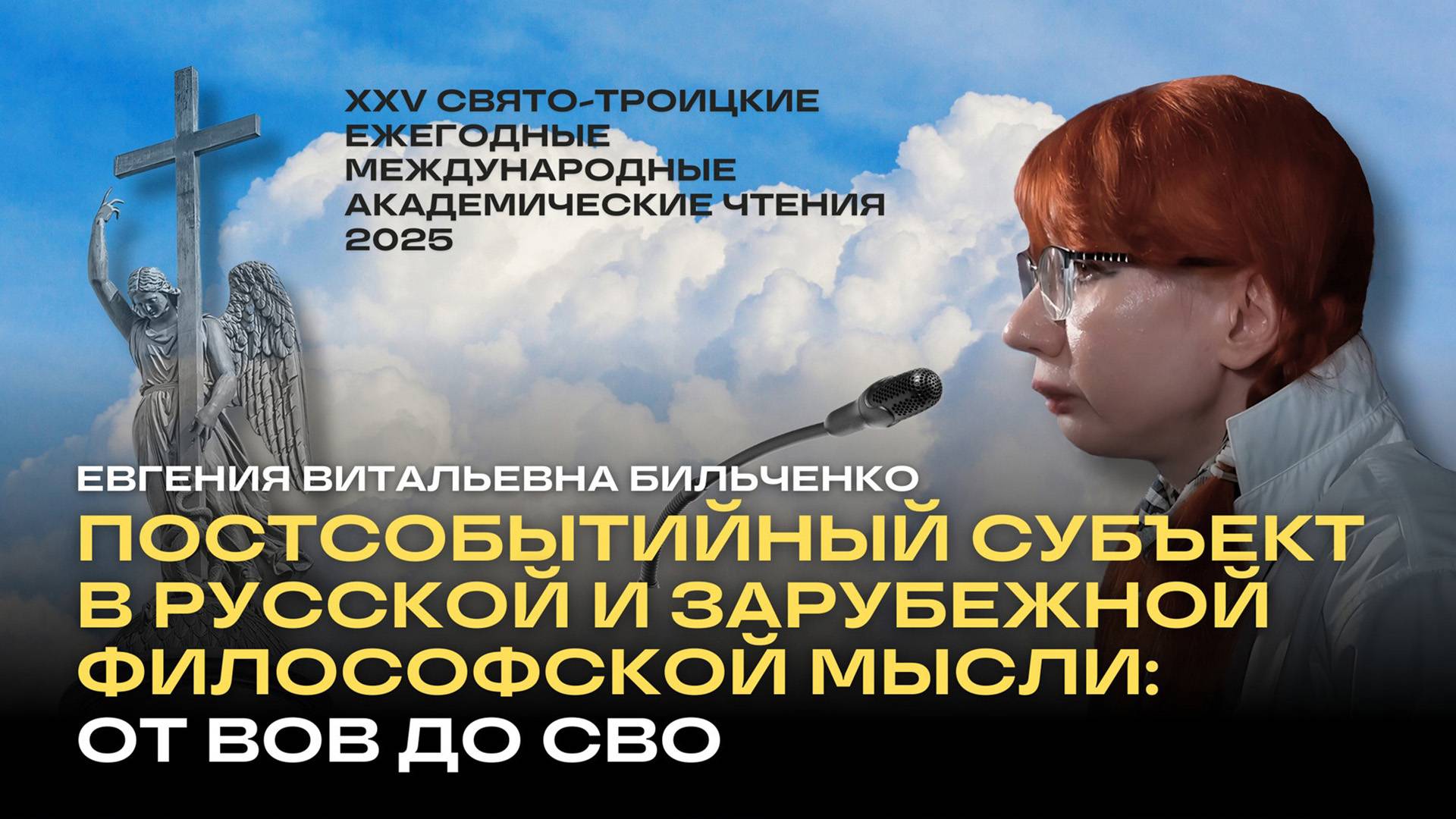 Доклад Е.В. Бильченко «Постсобытийный субъект в русской и зарубежной философской мысли»