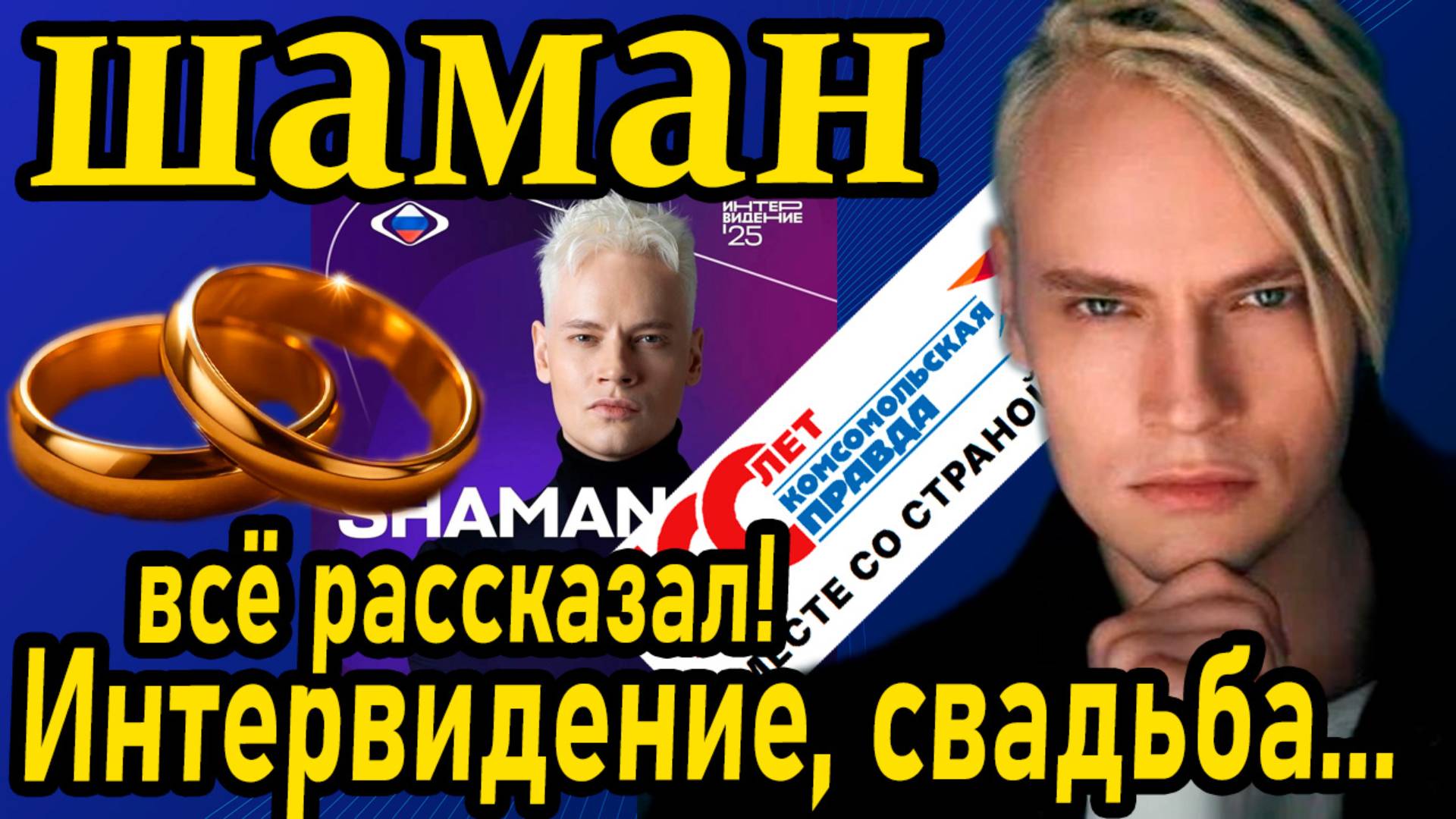 Сначала Интервидение — потом свадьба? План ШАМАНА раскрыт! А ещё микрофон, блондинка-конкурентка...