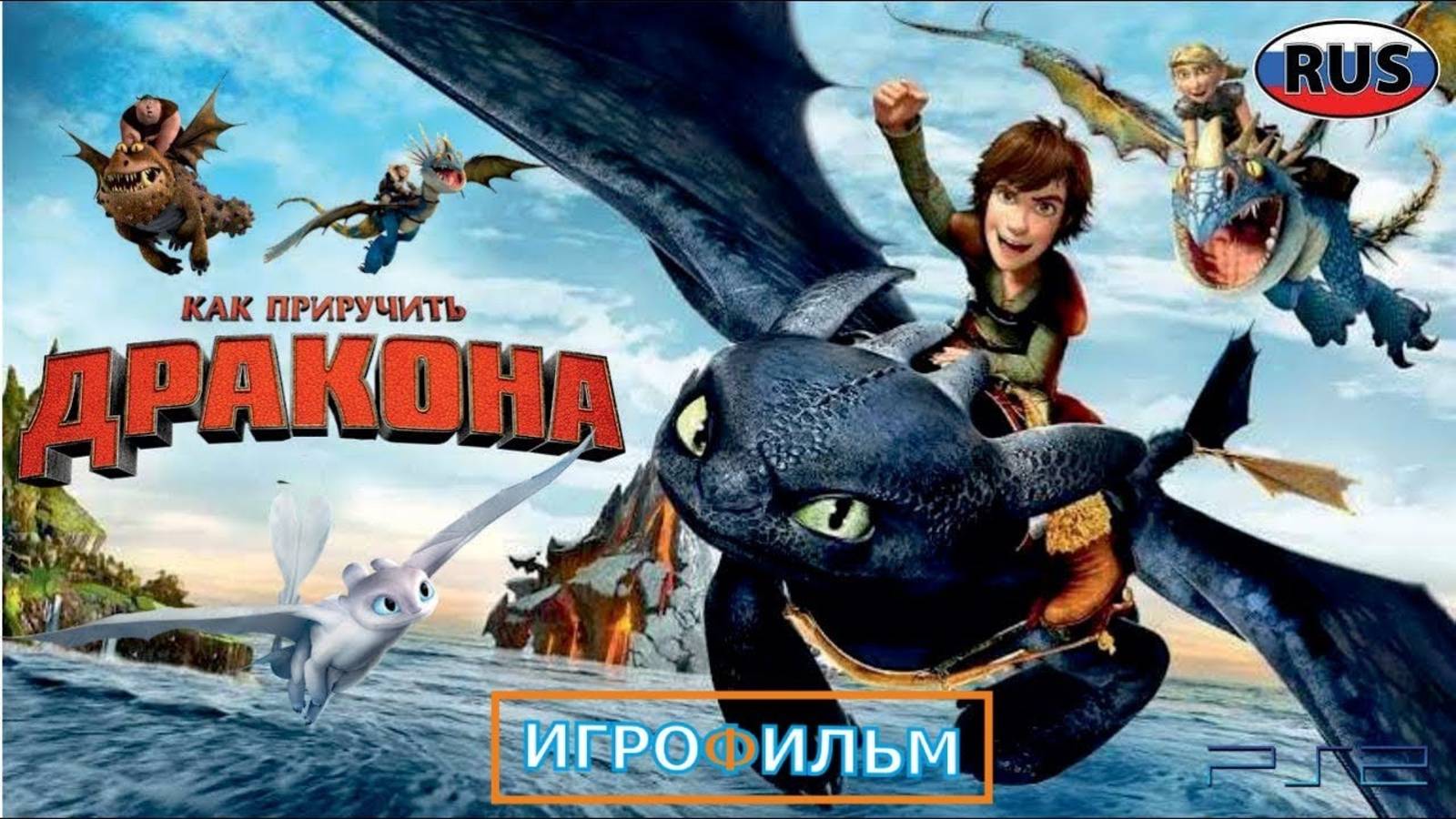 Как Приручить Дракона на Русском Полностью Все Катсцены