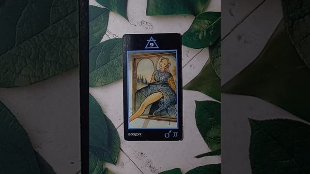 Для начинающих.Таро Манара.Младшие арканы.Девятка Воздуха