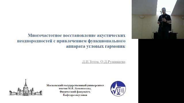 Зал Б - Акустика неоднородных сред-1