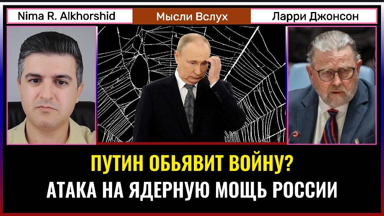 Путин объявит войну. Угроза атак на ядерный щит России.  Ларри Джонсон