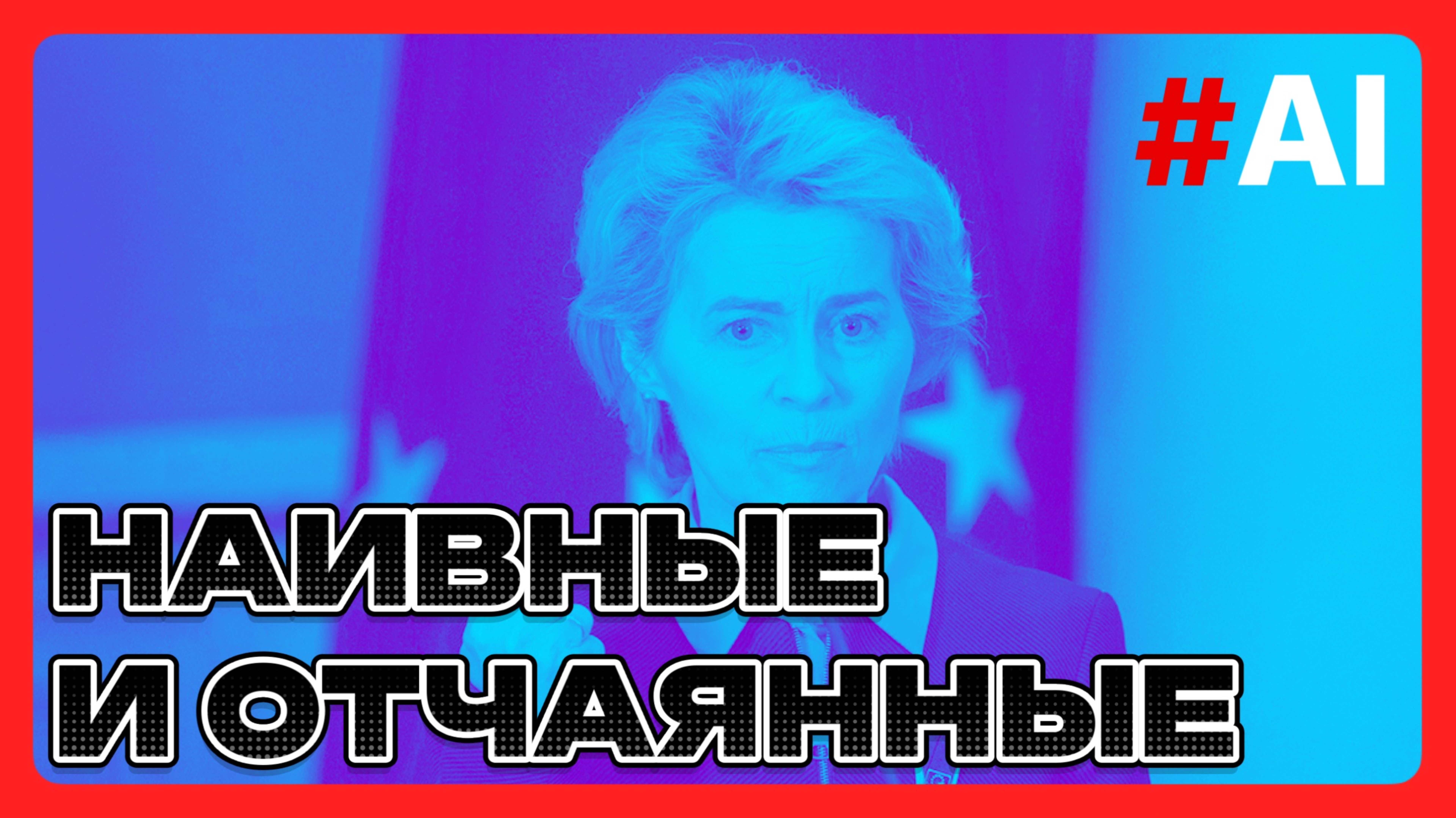 ЕС: наивные и отчаянные