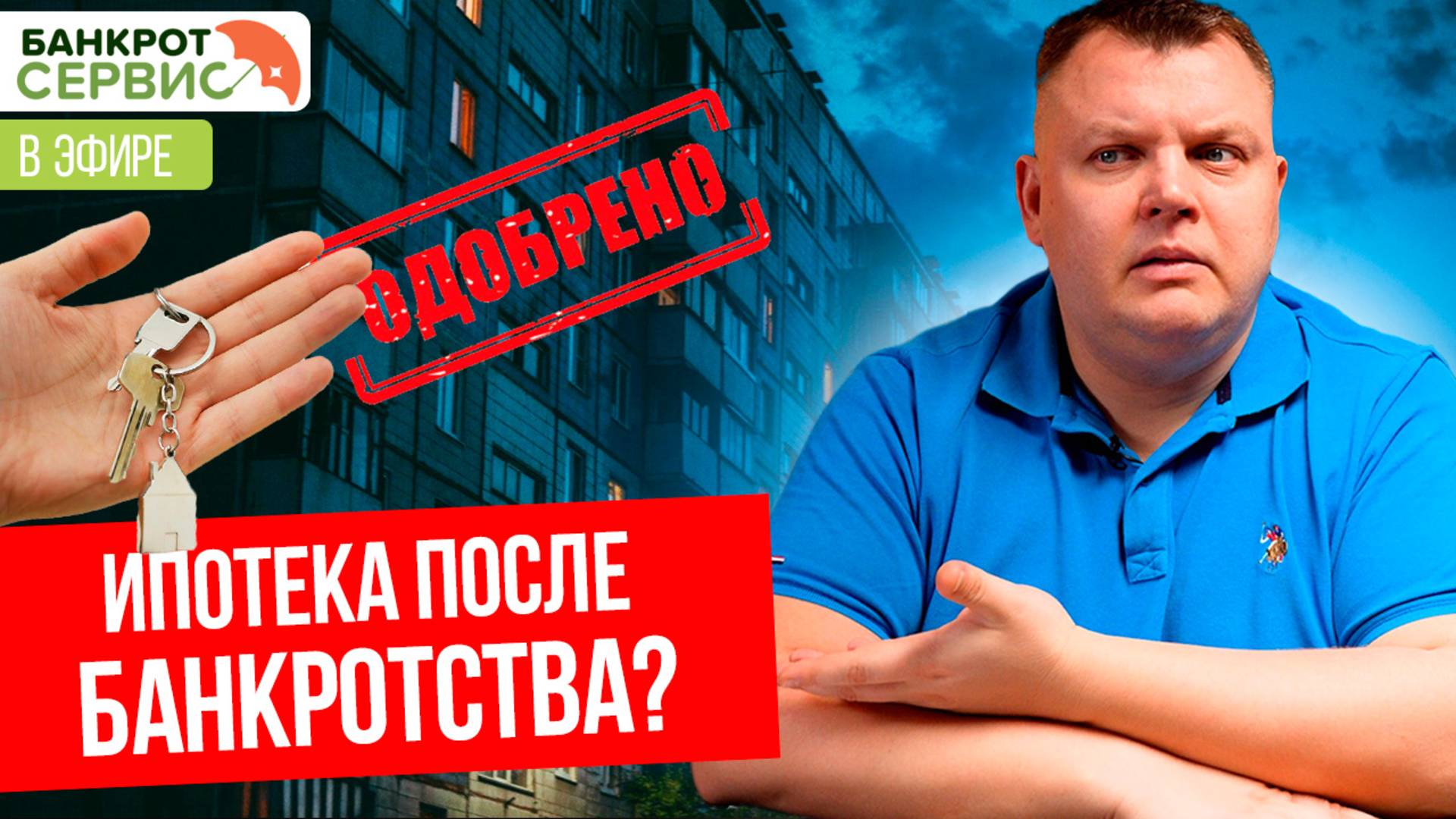 Банкротство не приговор: ваш путь к собственной квартире. Прямой эфир.