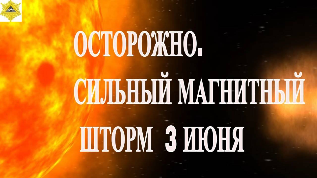 ОСТОРОЖНО. СИЛЬНЫЙ МАГНИТНЫЙ ШТОРМ 3 ИЮНЯ 2025!