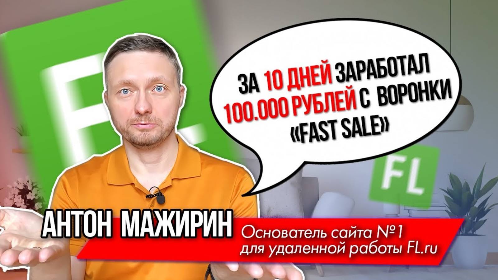 Отзыв Антона Мажирина, основателя сайта №1 для удаленной работы FL