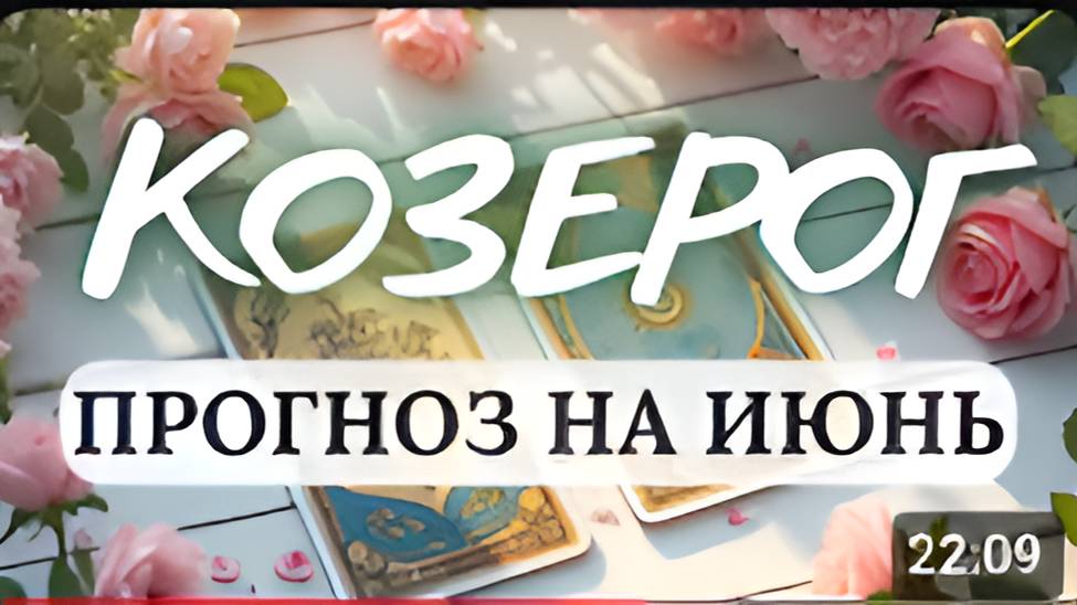 КОЗЕРОГ♑ ЧЕМ ПОРАДУЕТ ИЮНЬ, ЧЕМ УДИВИТ? ♑ ПРОГНОЗ НА ИЮНЬ 2025