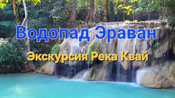 26 серия. Водопад Эраван. Экскурсия Река Квай. Февраль 2024 г.