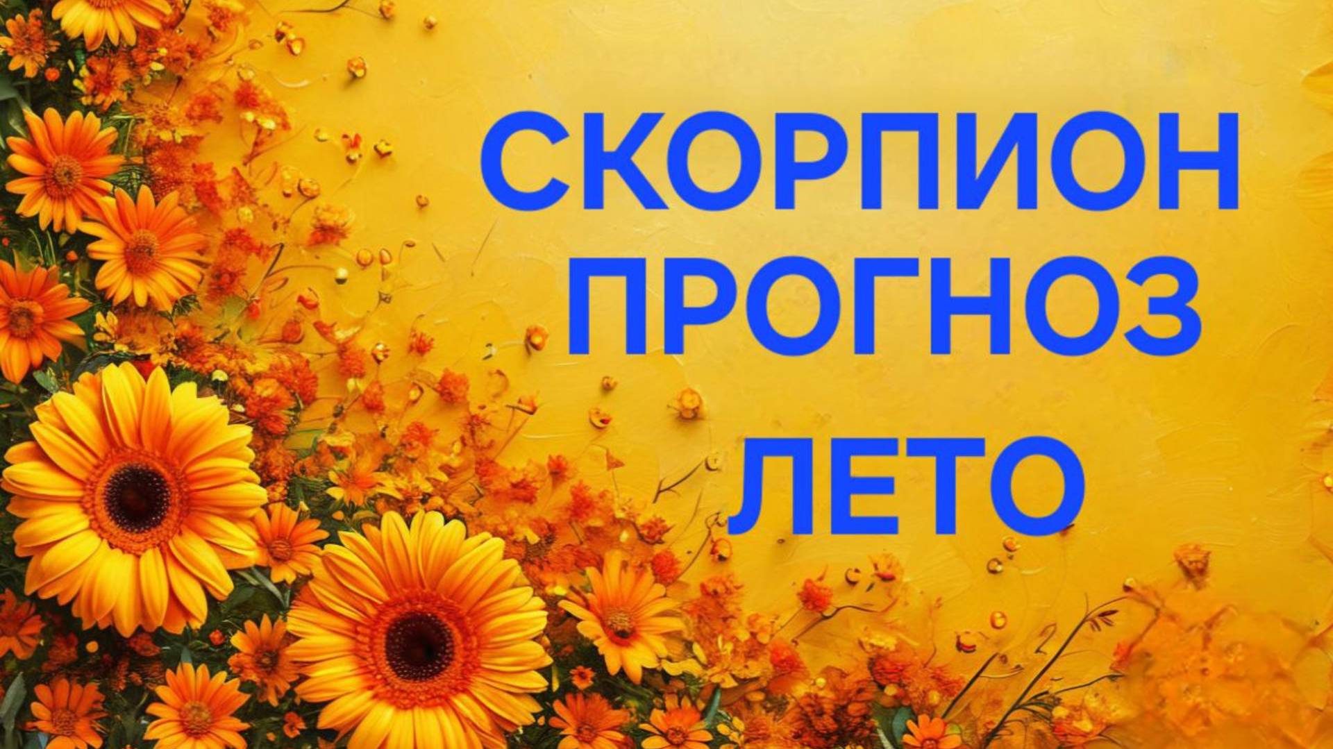 СКОРПИОН. ТАРО ПРОГНОЗ НА ЛЕТО