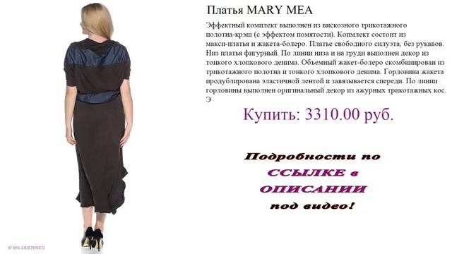 Платья MARY MEA