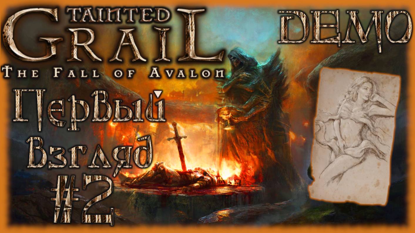 Tainted Grail The Fall of Avalon Demo. Как идет на слабом ПК [i5-3340; GTX 1050 Ti; 16 gb] Часть №2