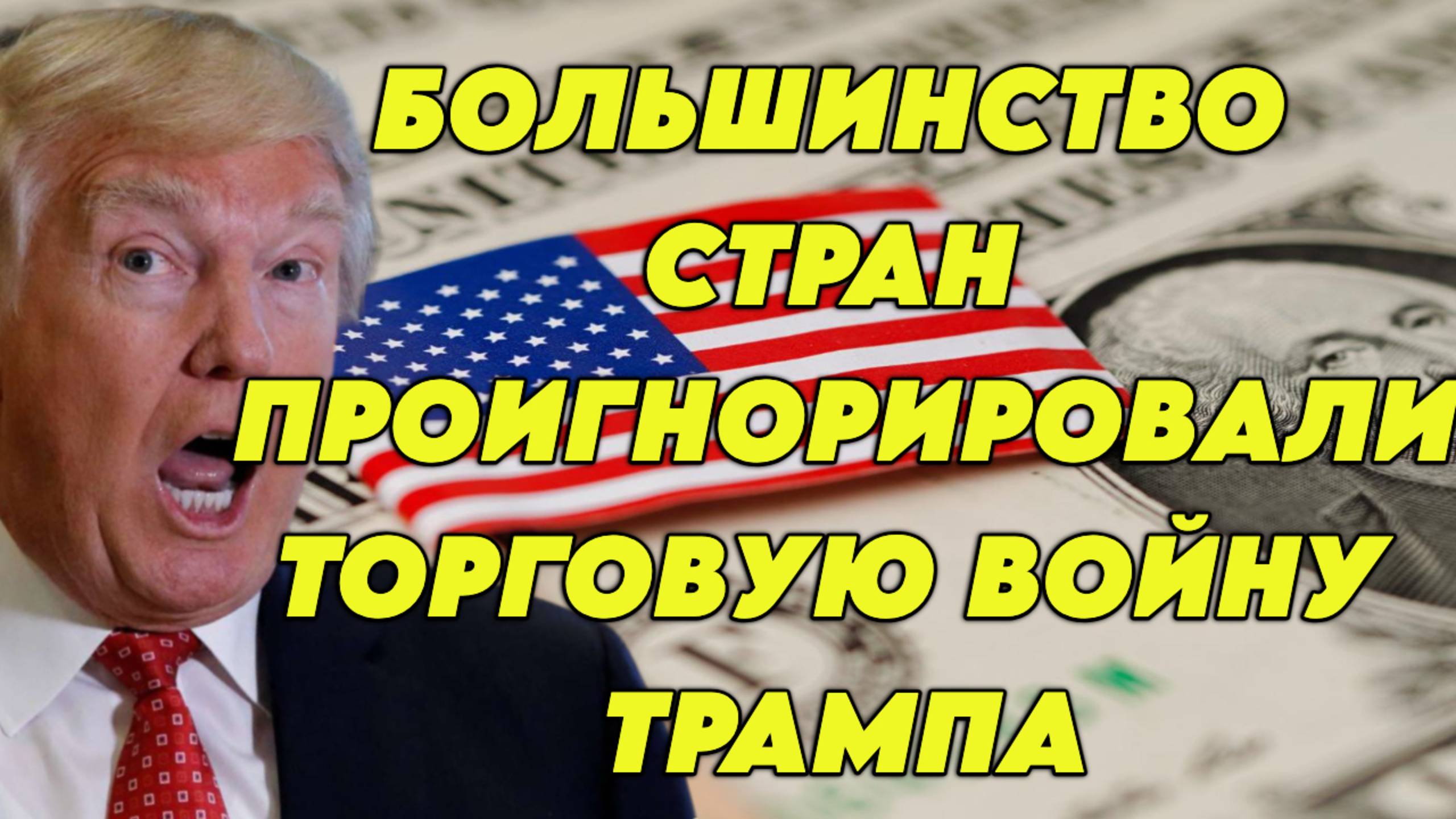 Большинство стран проигнорировали торговую войну Трампа