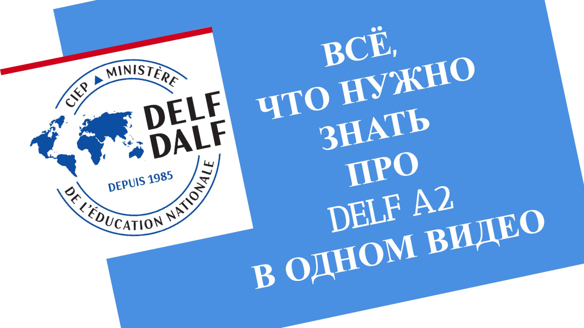 DELF А2. Полный разбор экзамена с планом подготовки