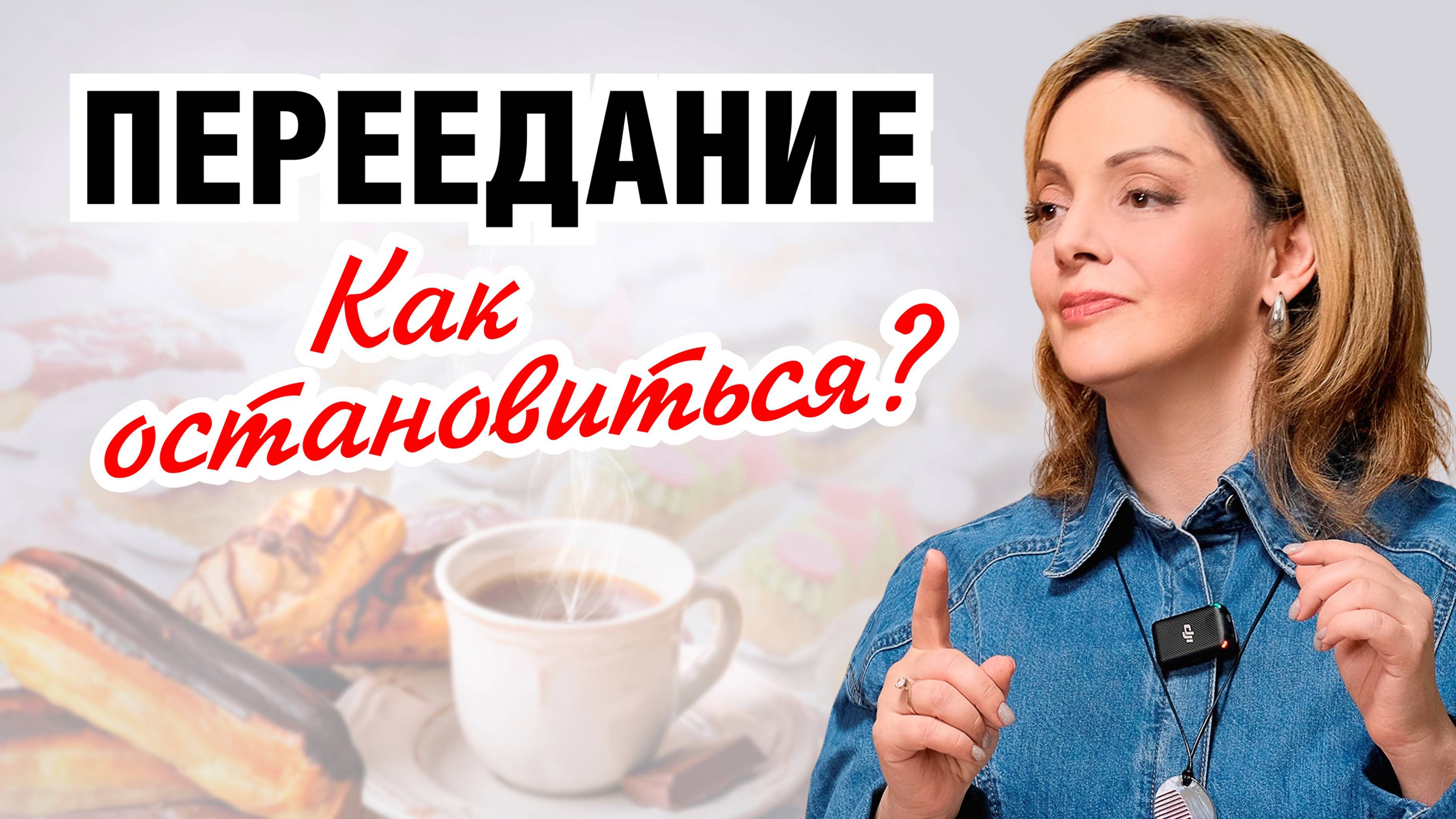 Как НЕ ПЕРЕЕДАТЬ? Лайфхаки от психолога