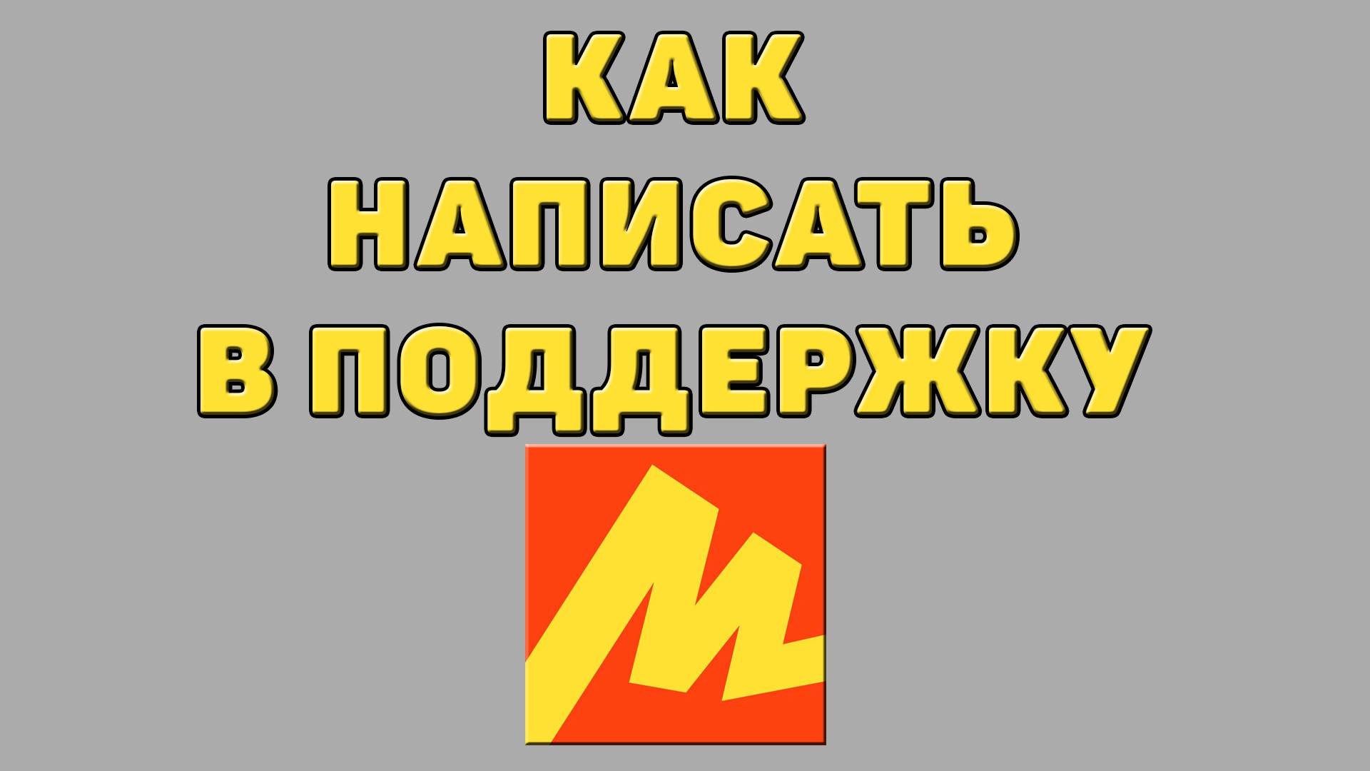 Как написать в поддержку Яндекс маркета