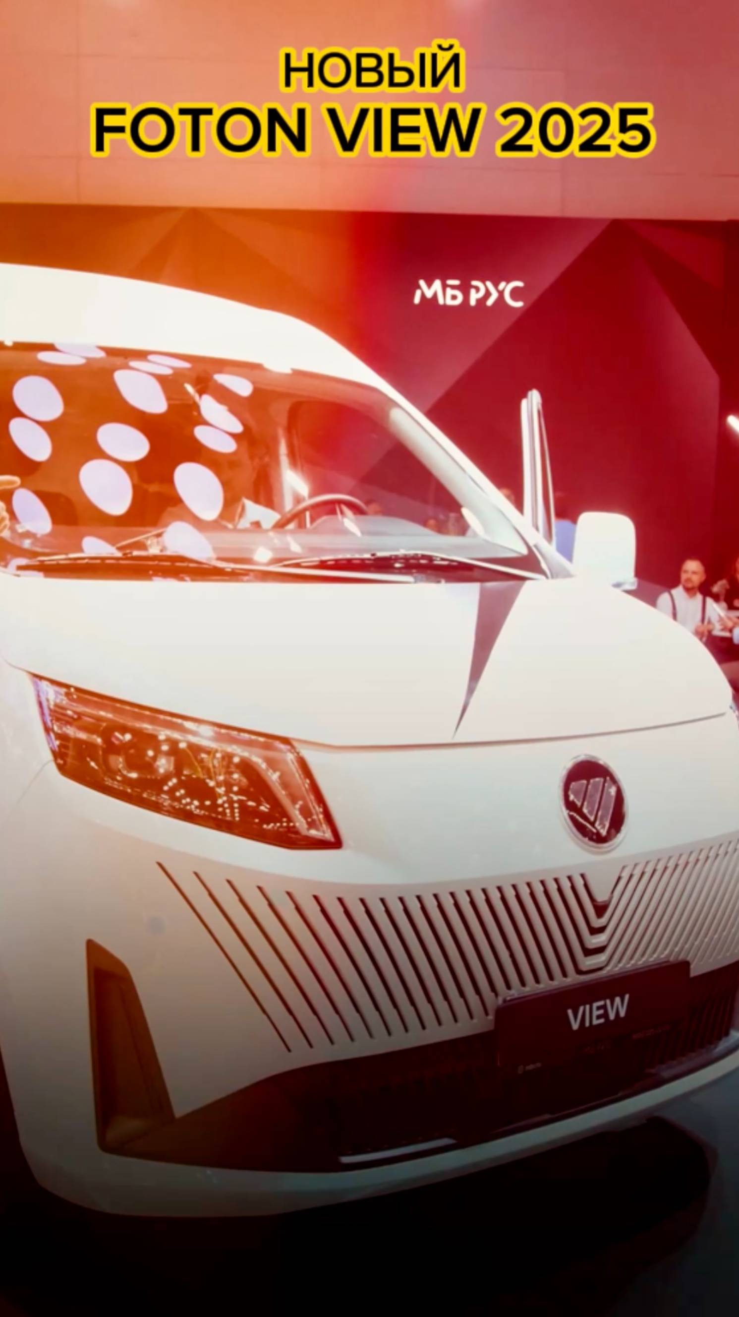 Новинка FOTON VIEW 2025 выставка COMVEX
