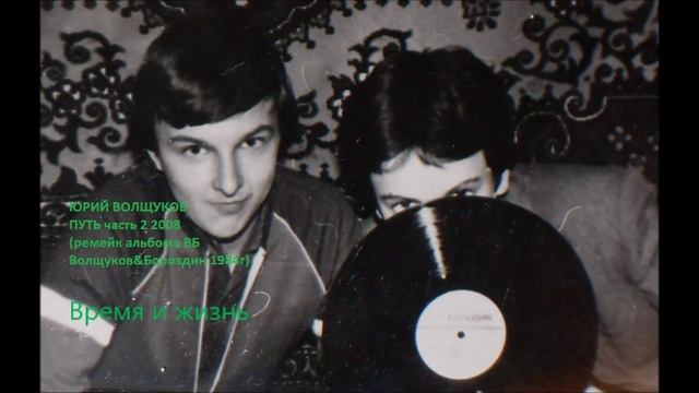 Юрий Волщуков Время и жизнь