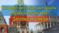 Диалог Москва-Вашингтон: Песков о каналах связи и переговорах по Украине.