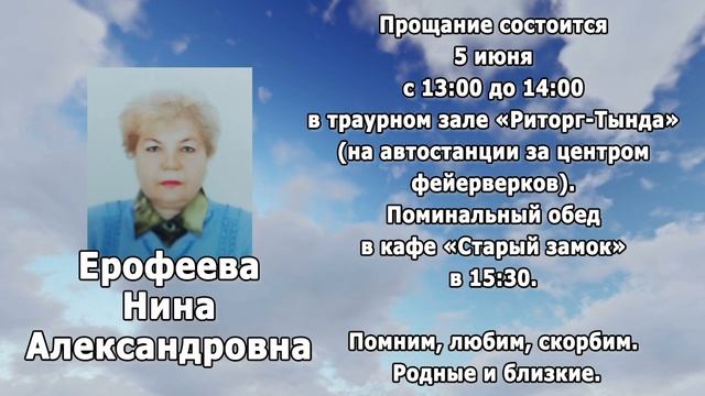 РЕКВИЕМ _ ЕРОФЕЕВА Н.А.