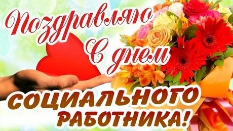 С днём социального работника. Музыкальная открытка поздравление.