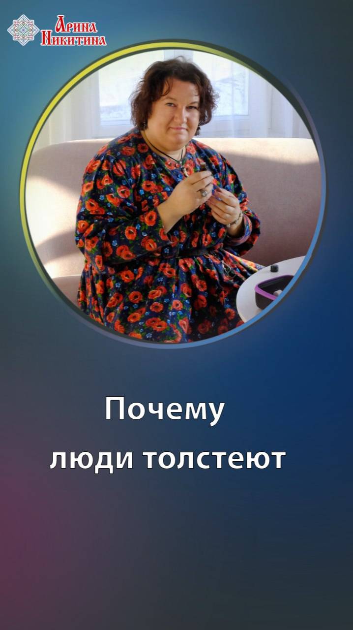 Почему люди толстеют | Арина Никитина
