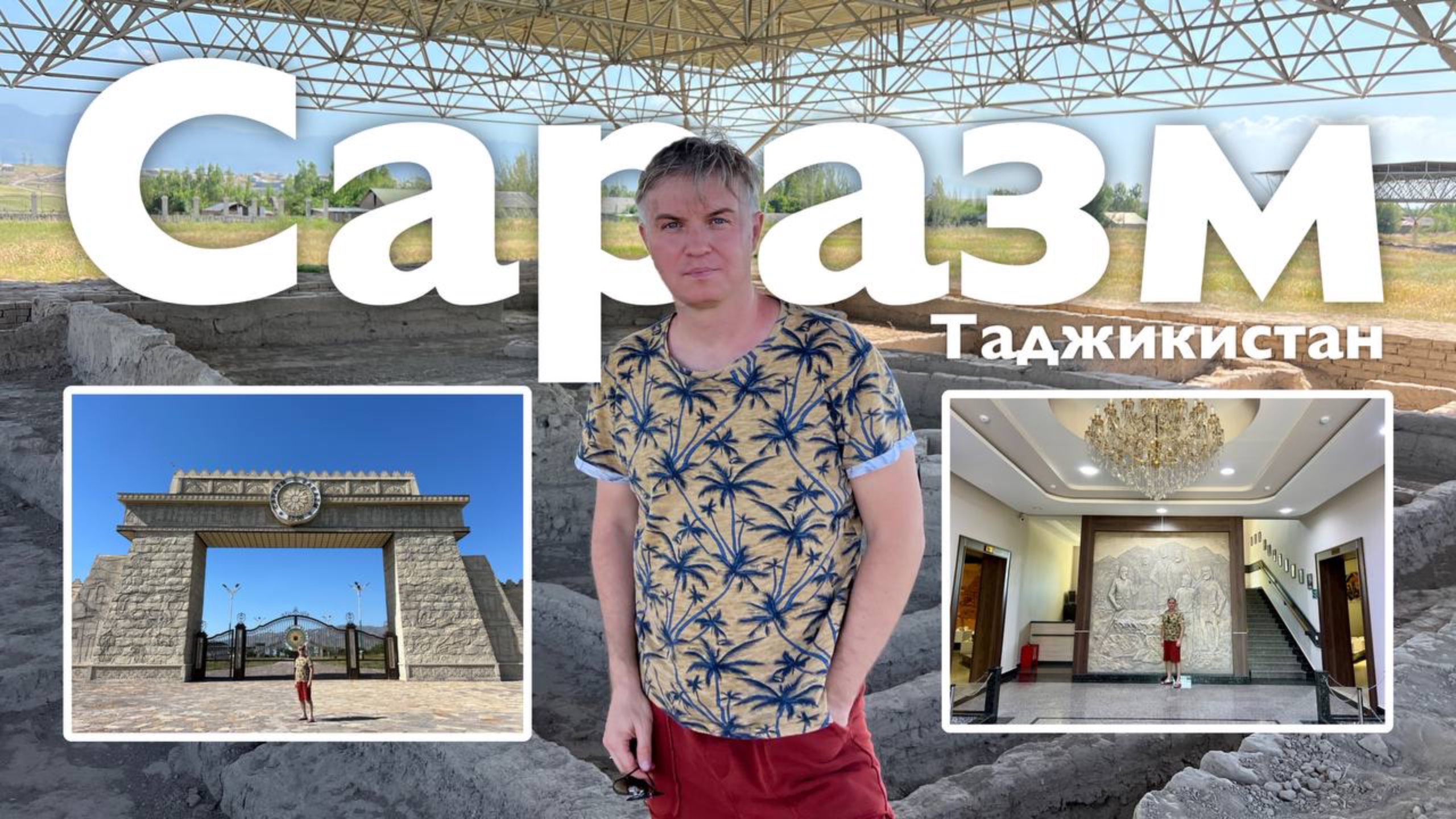 Саразм I Все Дороги Ведут в РИфМу