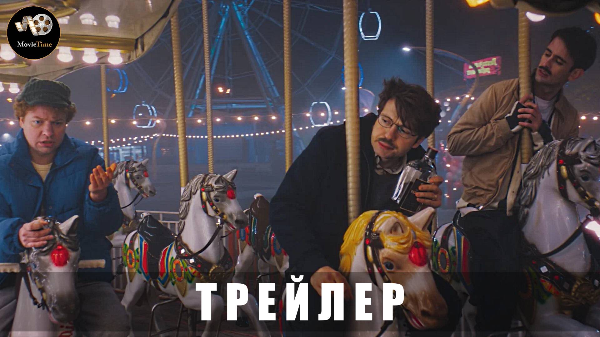 Трейлер - Качели 2025 «В кино с 26 июня»