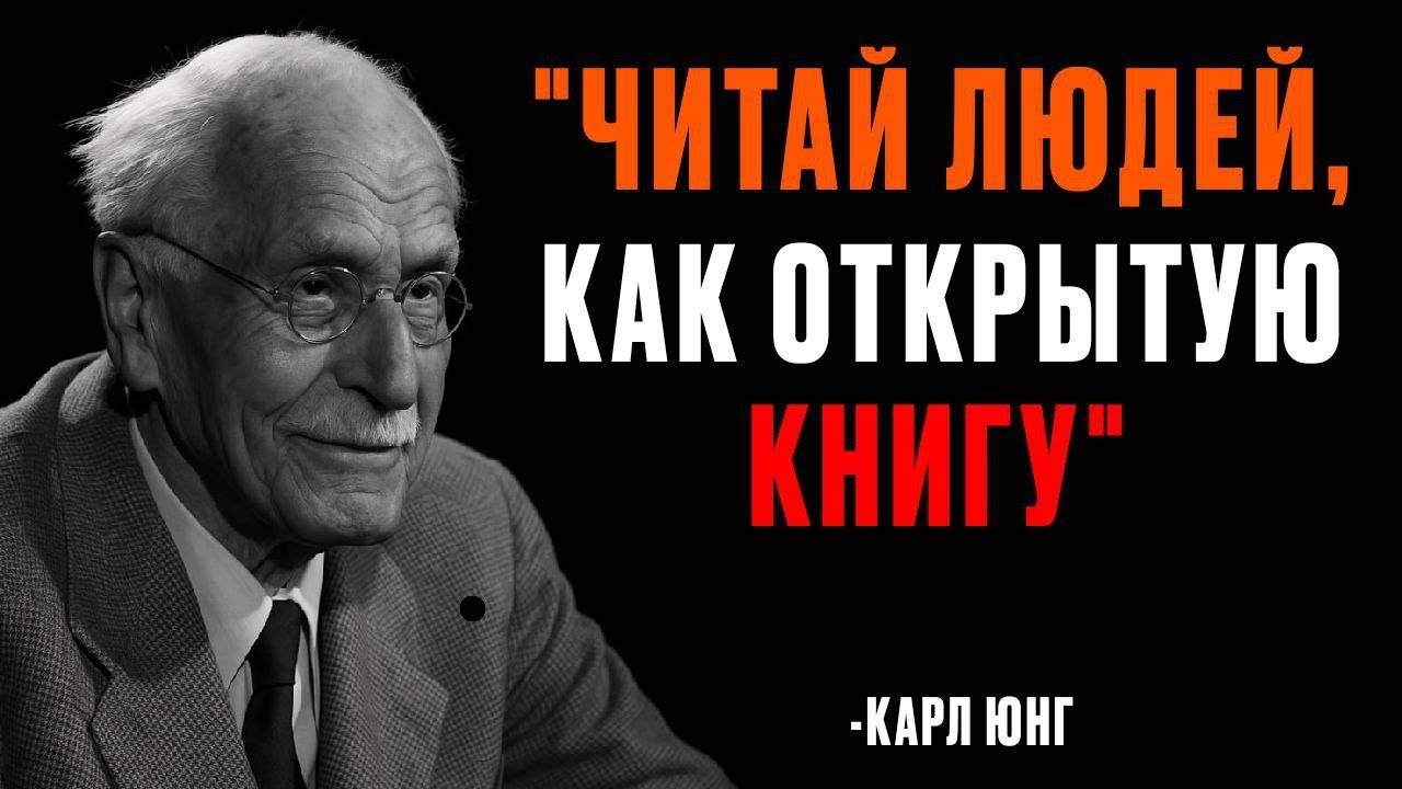 Карл Юнг: ЧИТАЙ ЛЮДЕЙ КАК ОТКРЫТУЮ КНИГУ