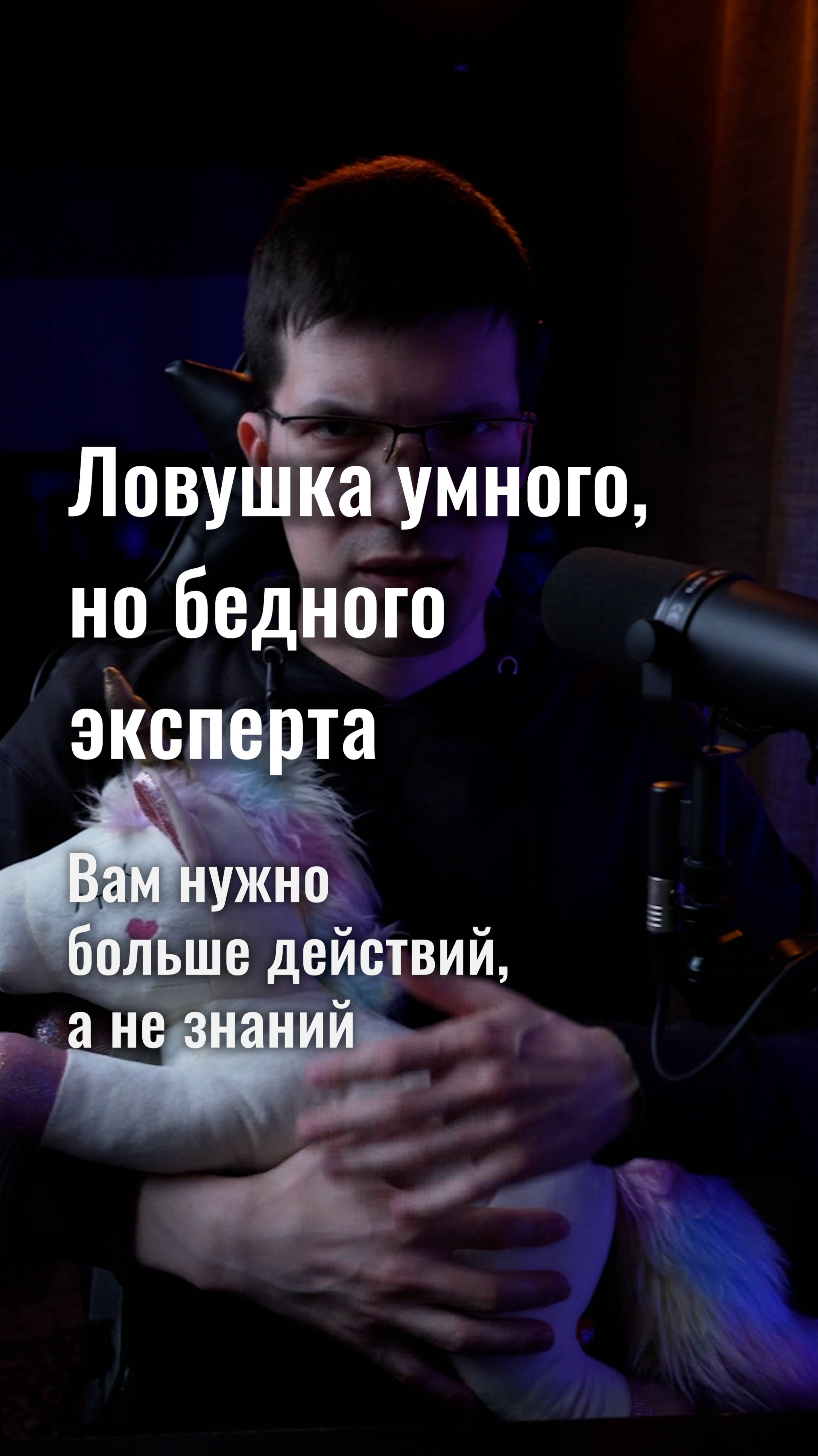 Ловушка умного, но бедного эксперта: вам нужно больше действий, а не знаний