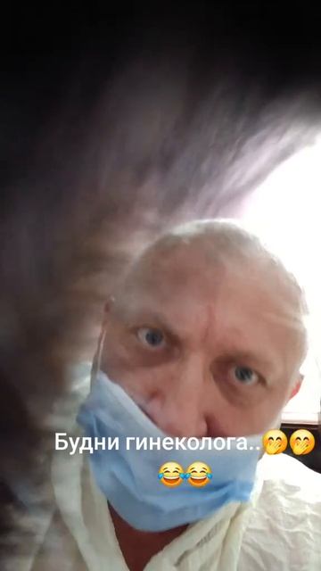 Будни генеколога!🤣😄🤣