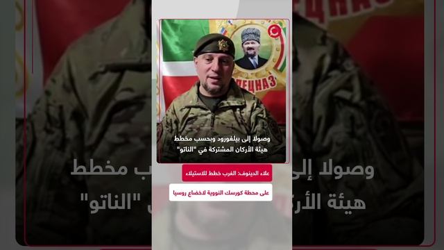 علاء الدينوف: عملية كورسك هي محاولة فاشلة للعدو لإخضاع روسيا