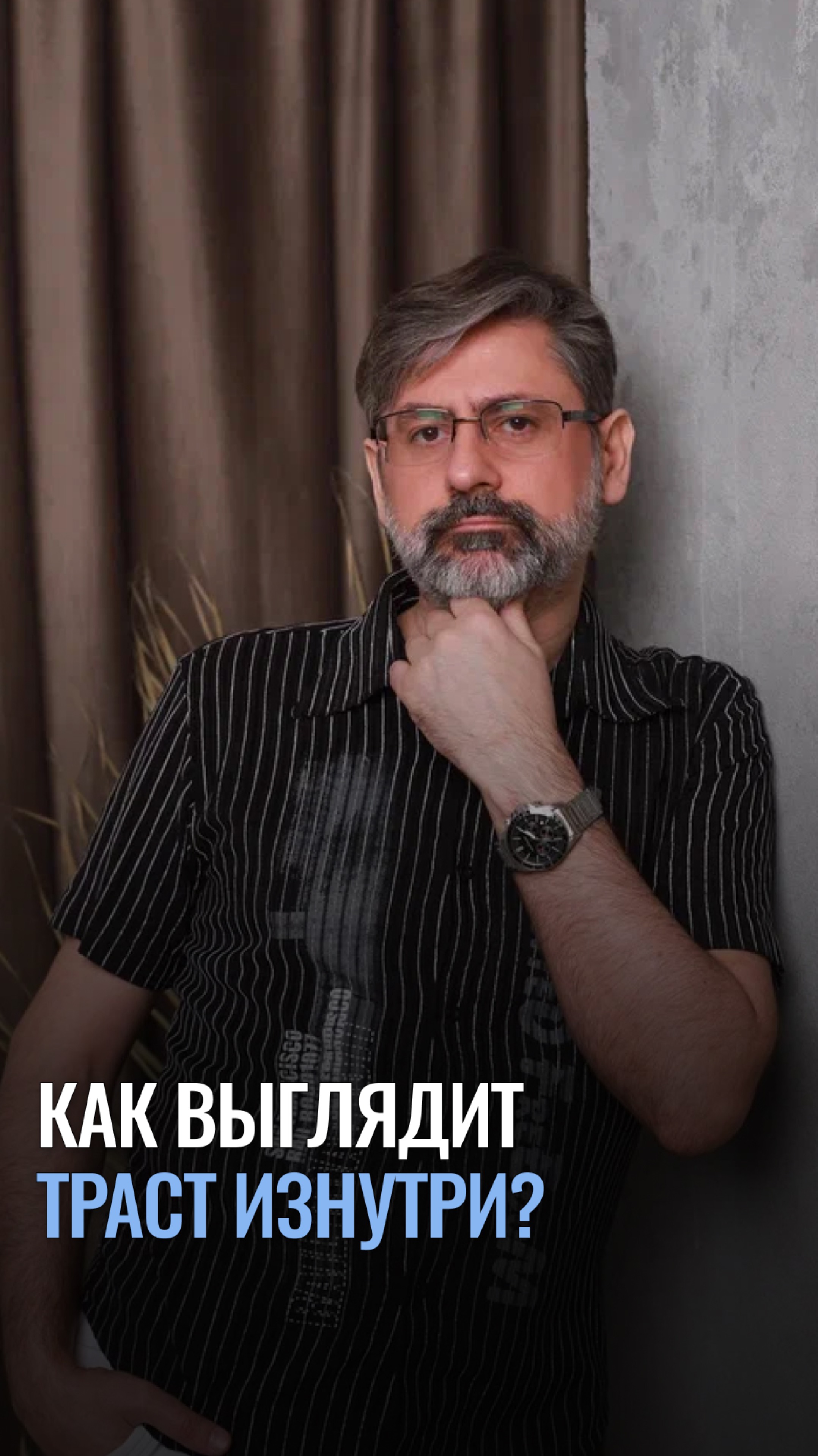 Как выглядит траст изнутри?