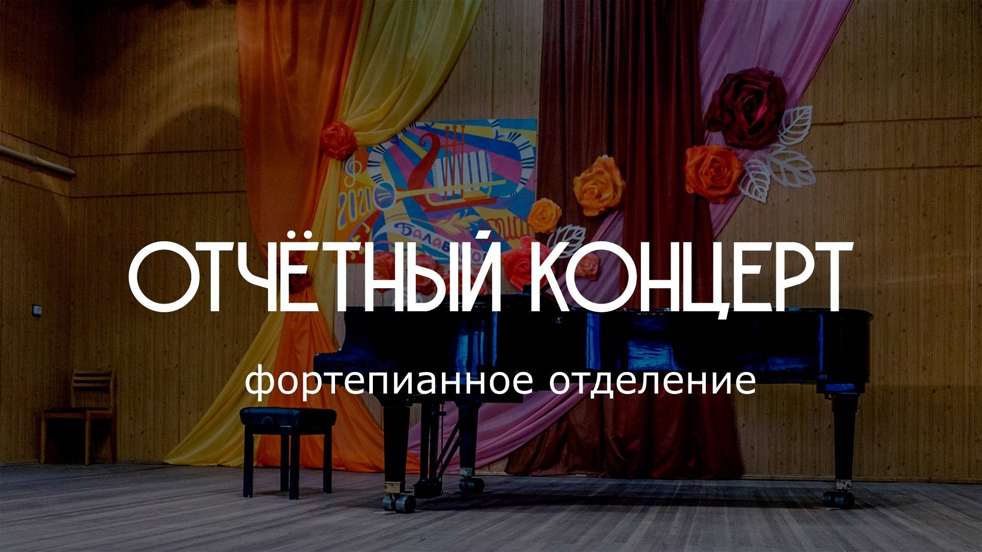 Отчётный концерт фортепианного отделения. 2025