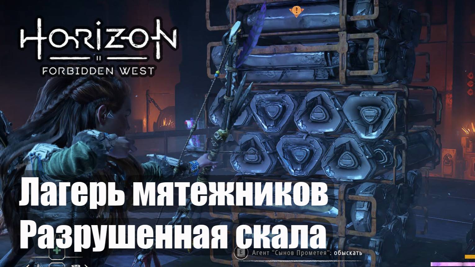 Horizon Forbidden West прохождение Лагерь мятежников Разрушенная скала.