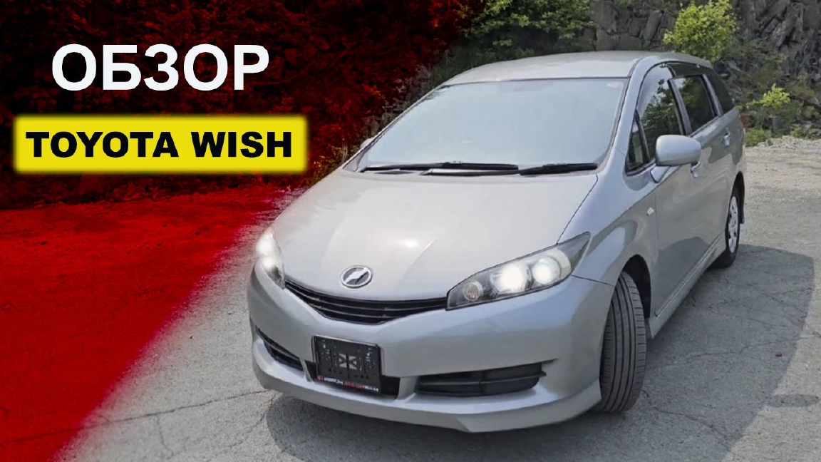 БЕСТСЕЛЛЕР ТОЙОТЫ по цене ЛАДЫ? Toyota Wish