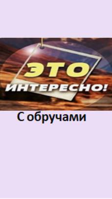 с обручами