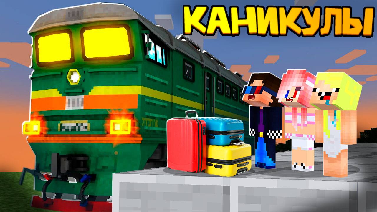 😭ДЕТЕЙ ОТПРАВИЛИ В ДЕРЕВНЮ НА ЛЕТО В МАЙНКРАФТ! ШЕДИ ЛЕСКА И НУБИК КАНИКУЛЫ MINECRAFT