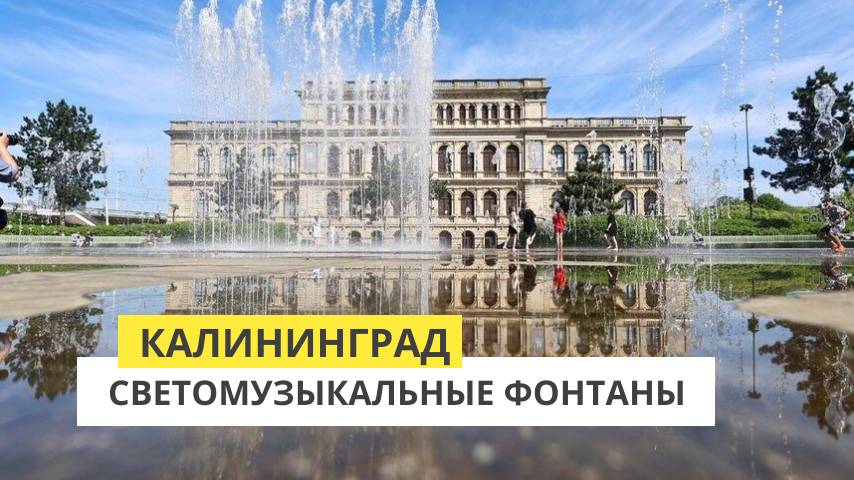 Калининград. Площадь искусств. Светомузыкальный фонтан