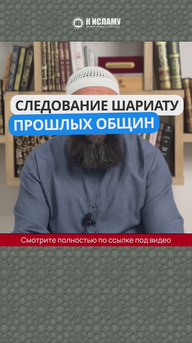 Следование шариату прошлых общин