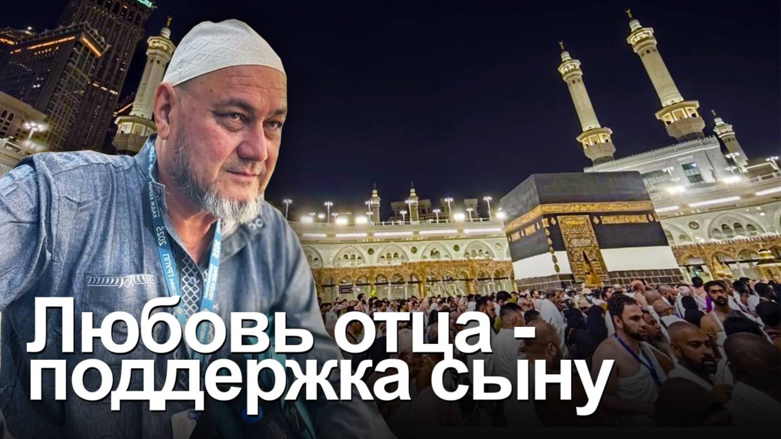 ХАДЖ КЕРИМ: Дело сына - воевать за Родину, дело отца - благословить и молиться