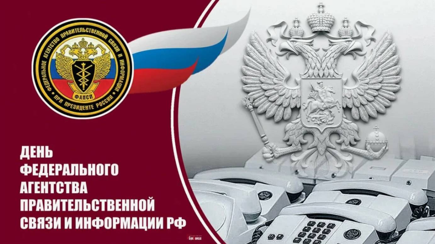 День создания правительственной связи России