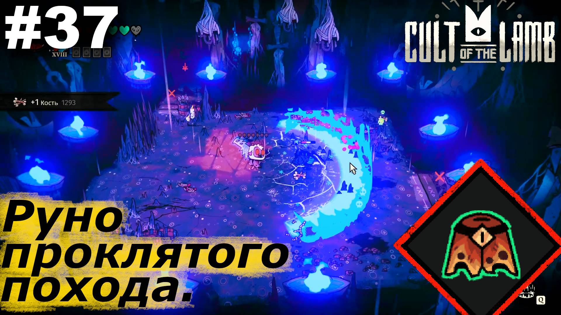 Руно проклятого похода.#37 Cult of the Lamb. Прохождение