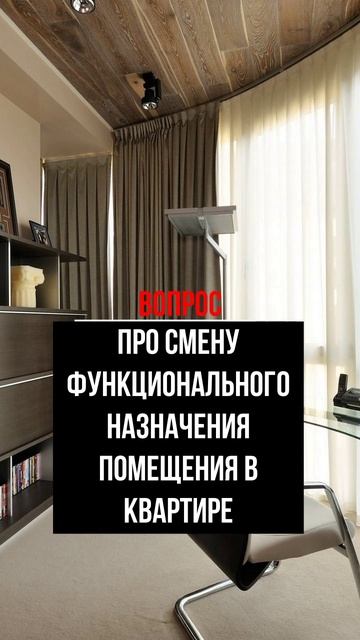 Про смену функционального назначения помещения в квартире