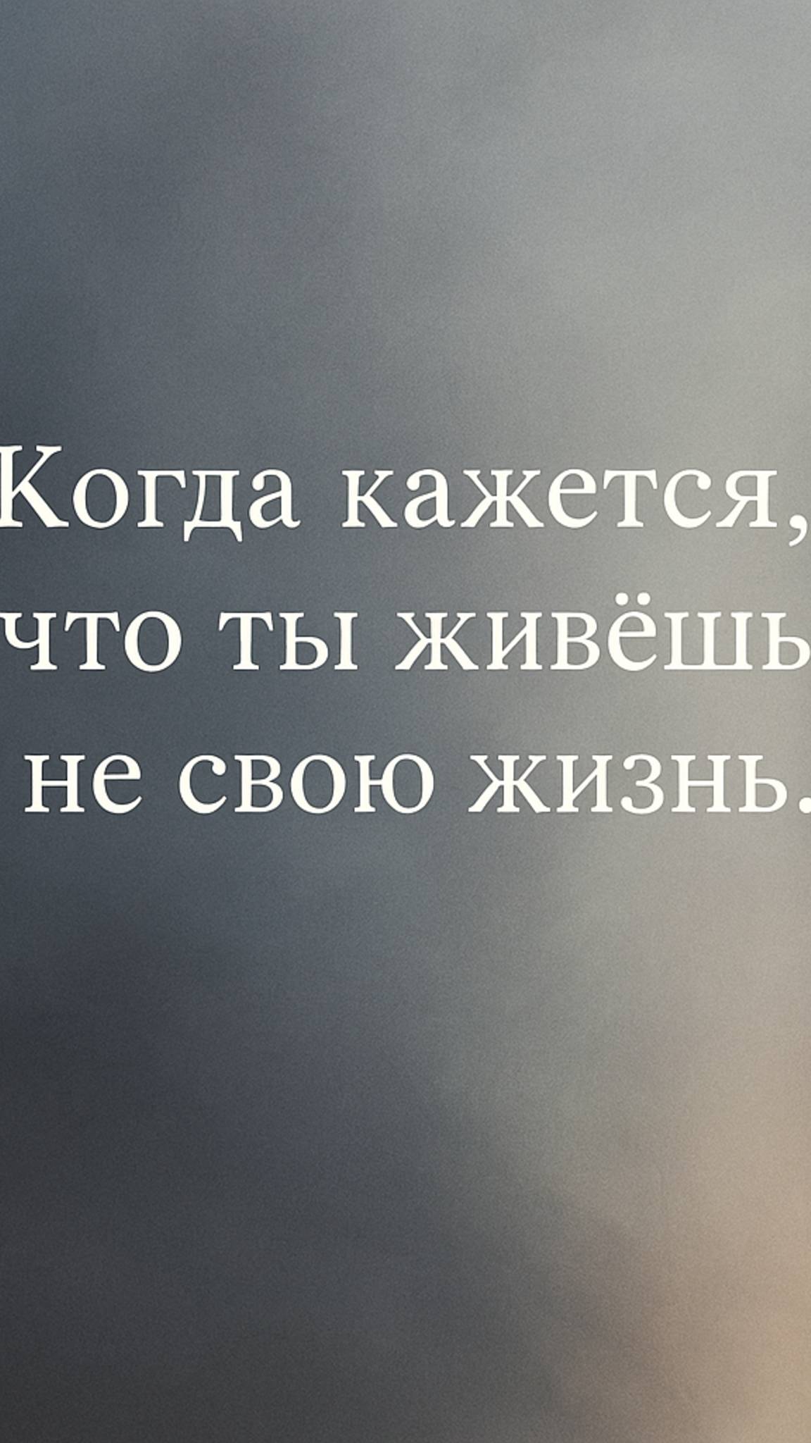 Что делать, если кажется, что ты живёшь не свою жизнь? #осознанность #психология  #психолог