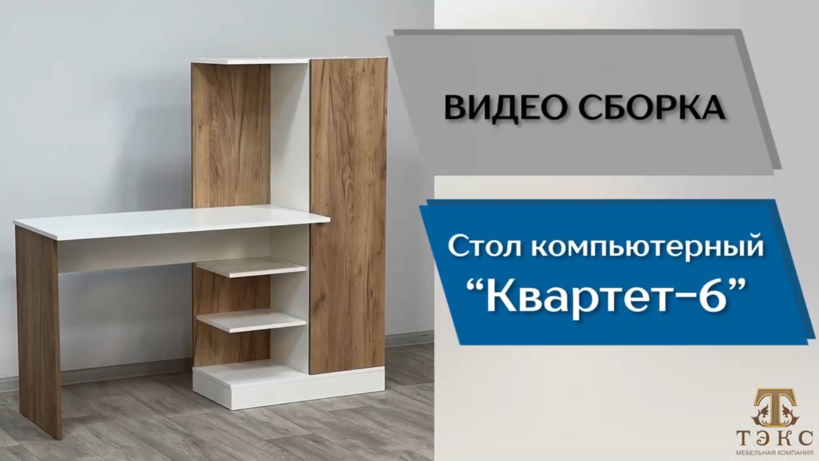 ТЭКС
Видео сборка. Компьютерный стол Квартет-6.