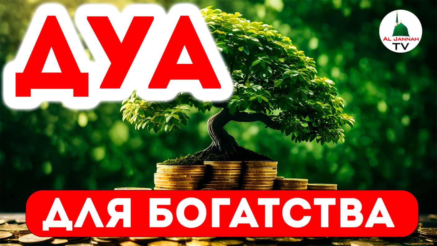 ДУА ДЛЯ ПОЛУЧЕНИЯ ДЕНЕГ, БОГАТСТВА
